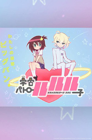 Space Patrol Luluco – Todos os Episódios