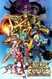 Digimon Xros Wars: Aku no Death General to Nanatsu no Oukoku – Todos os Episódios